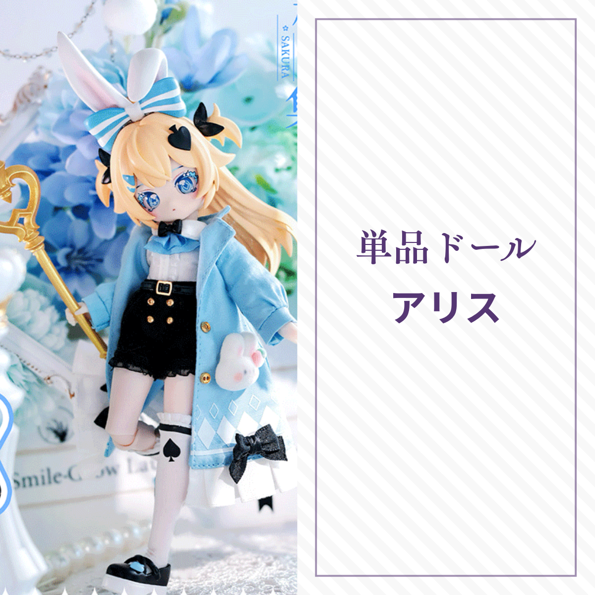 カスタムアイシードール〉 アリスのアットフィット付き【お取り置き カスタムアイシードール〉 アリスのアットフィット付き【お取り置き
