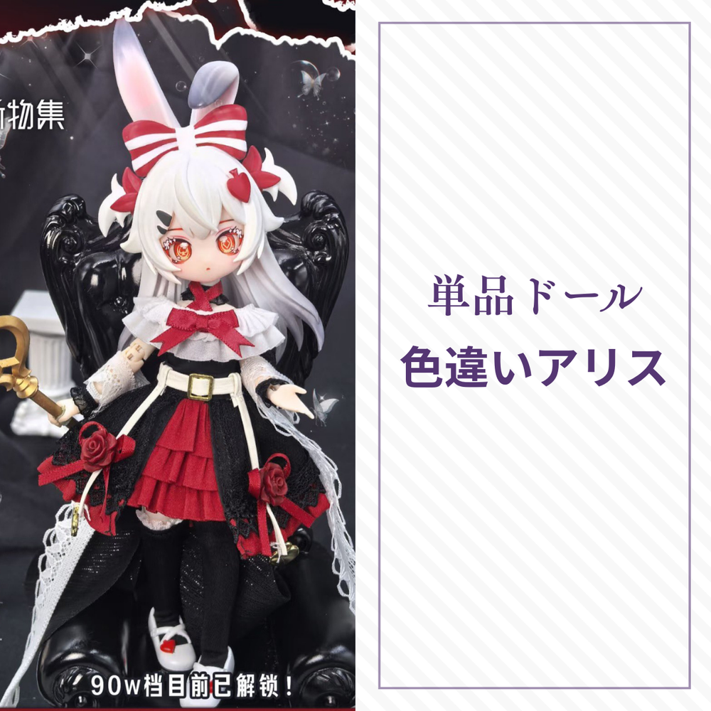 【予約】异象重构 単品ドール 色違いアリス