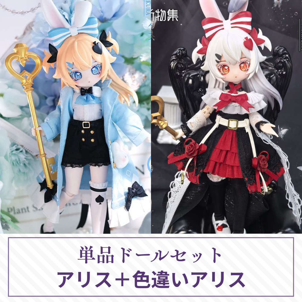 【予約】异象重构 単品ドールセット アリス