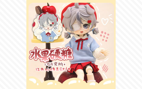 水果硬糖研究所 BJDブラインドドールシリーズ