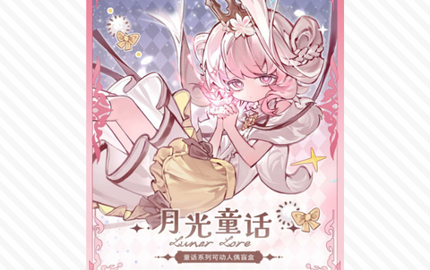 月光童话物语 LunarLore ルナロア BJDブラインドドールシリーズ