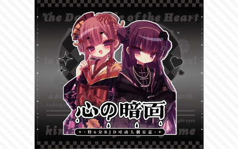 心の暗面 特1/6 BJDブラインドドールシリーズ