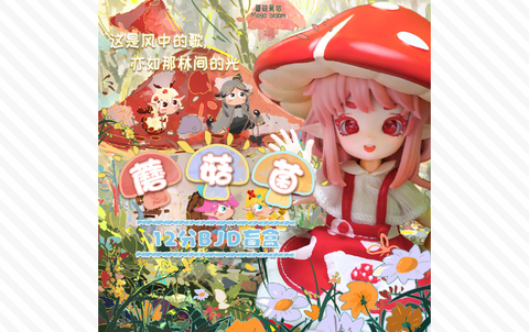 蘑菇菌 キノコ BJDブラインドドールシリーズ