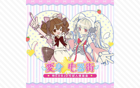 变身电器街 BJDブラインドドールシリーズ