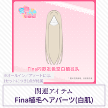 【予約】变身电器街 植毛ヘアパーツ