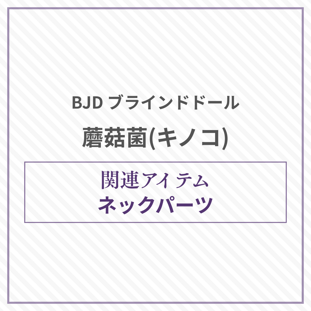 【予約】蘑菇菌 ネックパーツ