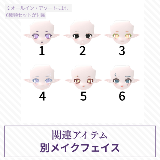 【予約】蘑菇菌 別メイクフェイス