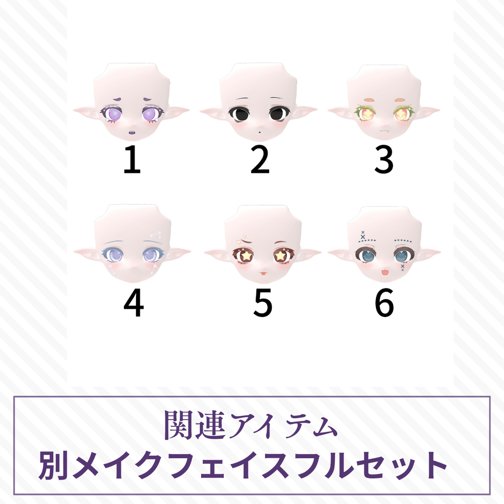 【予約】蘑菇菌 別メイクフェイスセット