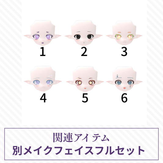 【予約】蘑菇菌 別メイクフェイスセット