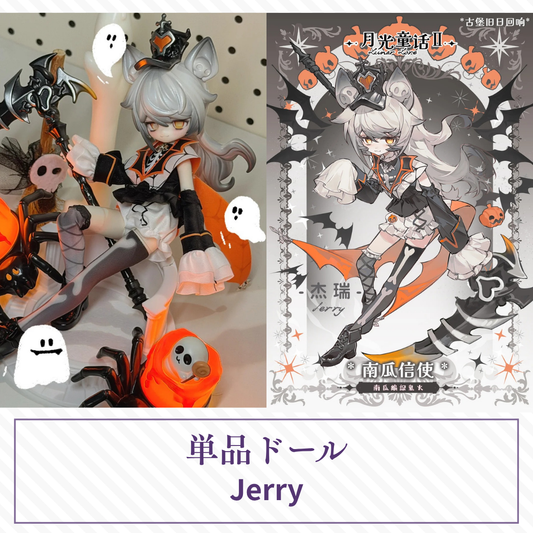 【予約／数量限定】月光童话物语2 単品ドール「Jerry」