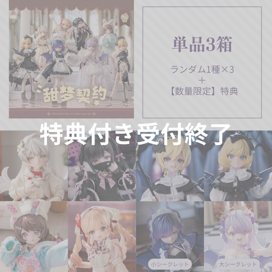 【予約】光魇双生2 ランダム3箱単品セット