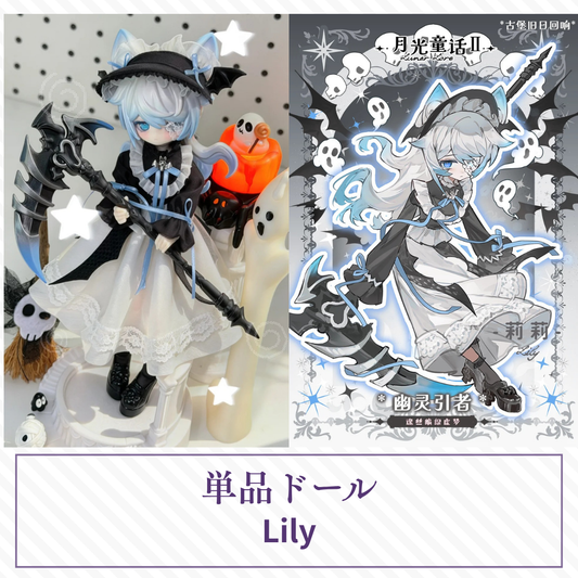 【予約／数量限定】月光童话物语2 単品ドール「Lily」