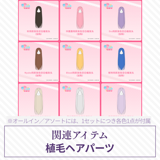 【予約】变身电器街 植毛ヘアパーツ