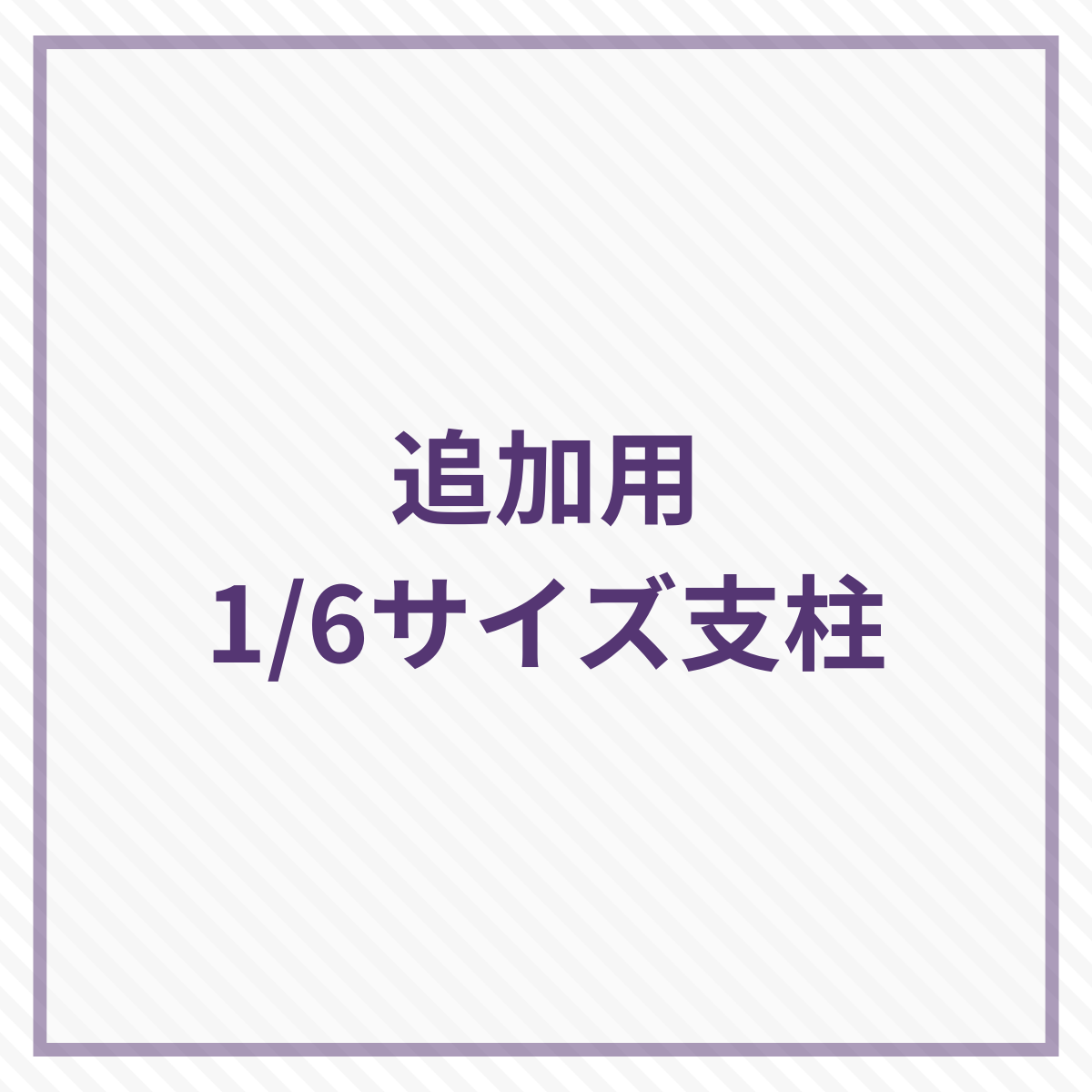【予約】猫猫帷幕 追加用1/6向け支柱(スタンド本体同時購入限定)