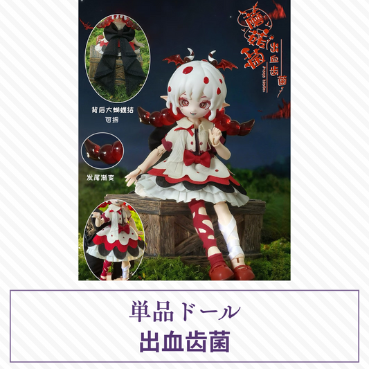 【予約】蘑菇菌 単品ドール 出血齿菌