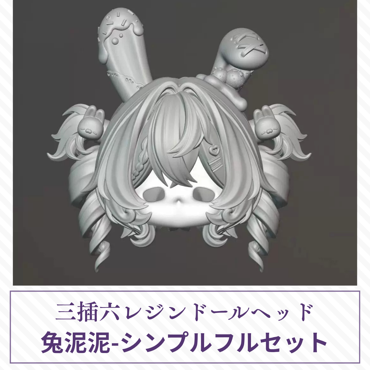 【予約】兔泥泥-シンプルフルセット