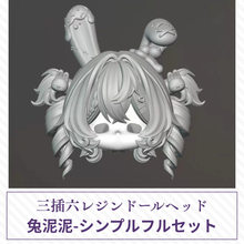 【予約】兔泥泥-シンプルフルセット