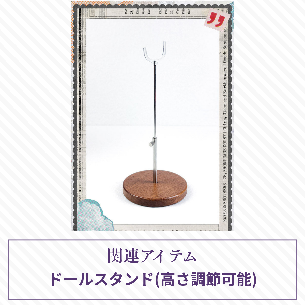 【予約】悸動瞬息 木製土台ドールスタンド