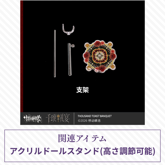 【予約】千颂礼宴 ドールスタンド