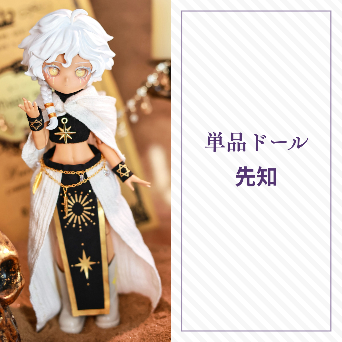 【予約】末日序章 単品ドール 先知