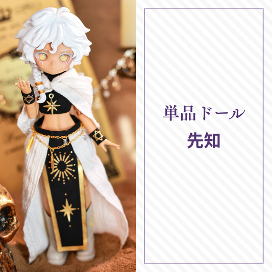 【予約】末日序章 単品ドール 先知