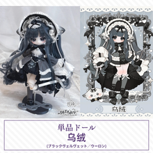 【予約】绒绒晚安 単品ドール「乌绒」