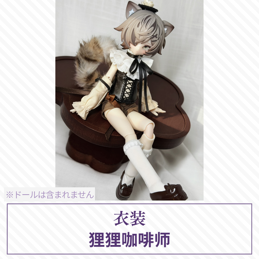 【予約】喵喵喵次方 ドール衣装 【狸狸咖啡师】