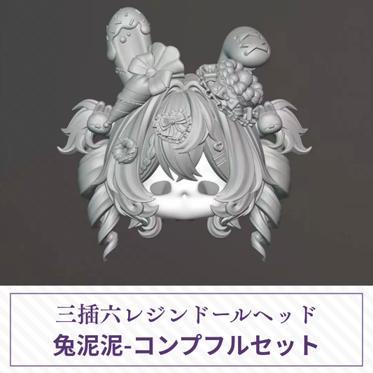 【予約】兔泥泥-コンプフルセット