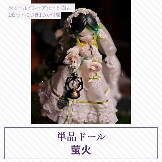 【予約】蘑菇菌 単品ドール 萤火