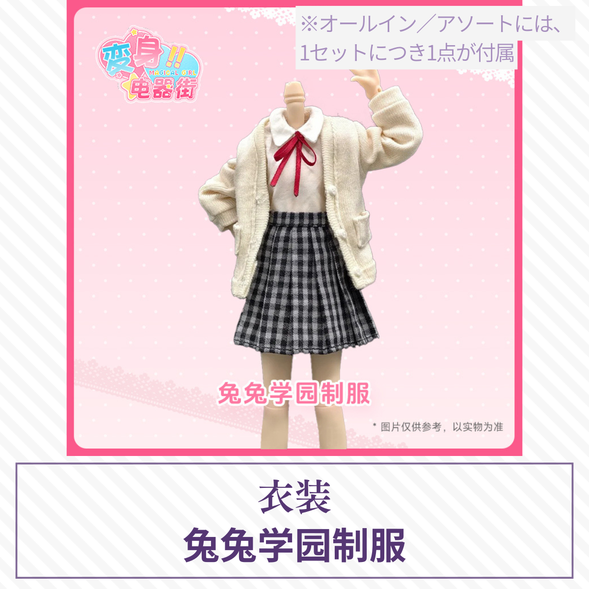 【予約】变身电器街 ドール衣装 兔兔学园制服