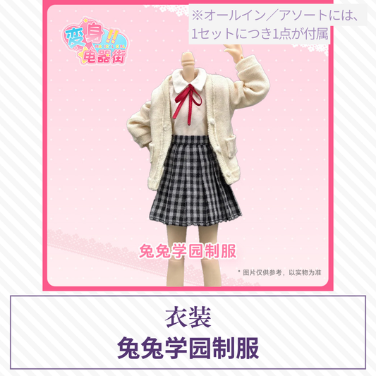 【予約】变身电器街 ドール衣装 兔兔学园制服