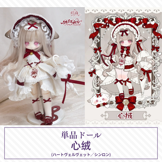 【予約】绒绒晚安 単品ドール「心绒」