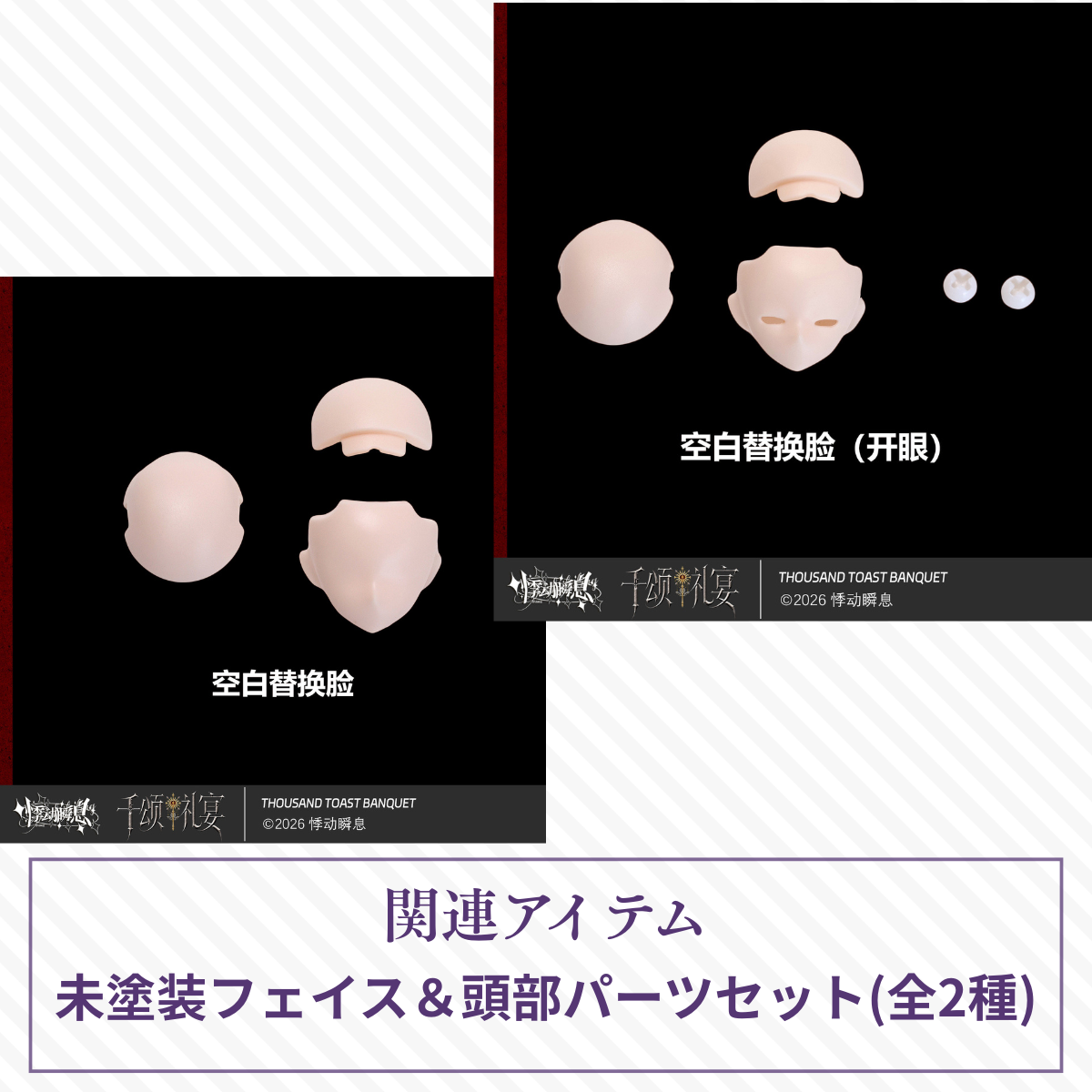 【予約】千颂礼宴 未塗装フェイスセット(全2種)