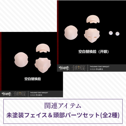 【予約】千颂礼宴 未塗装フェイスセット(全2種)