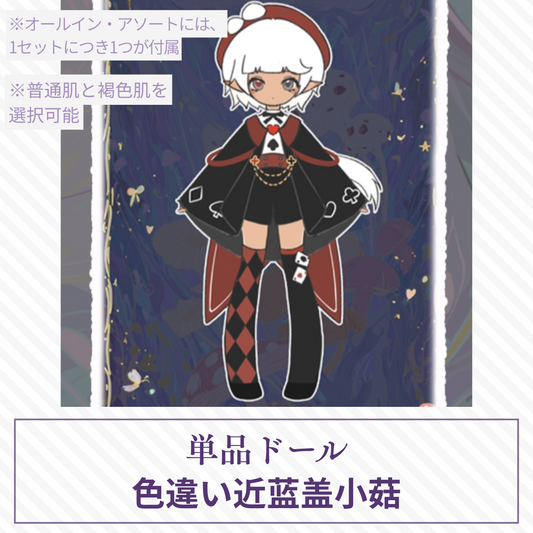 【予約】蘑菇菌 単品ドール 色違い近蓝盖小菇