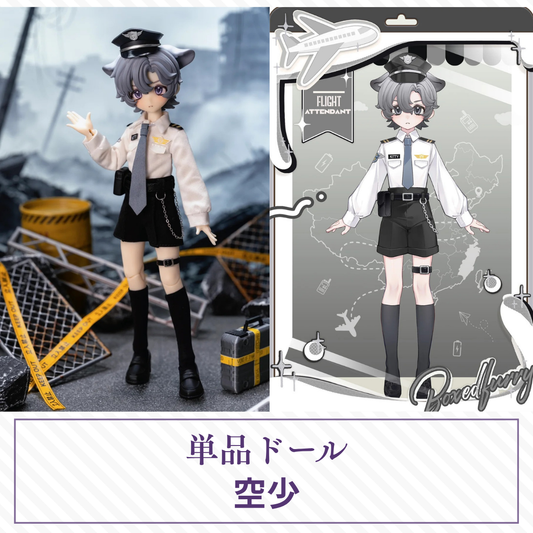 【予約】盒中毛绒BoxedFurry 単品ドール「空少」