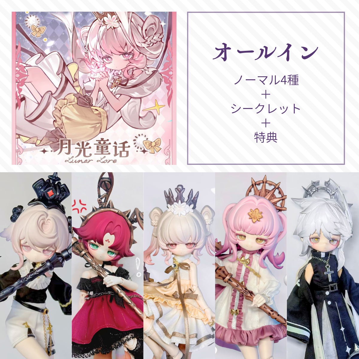 【現品】ルナロア オールイン(ノーマル4種＋シークレット)