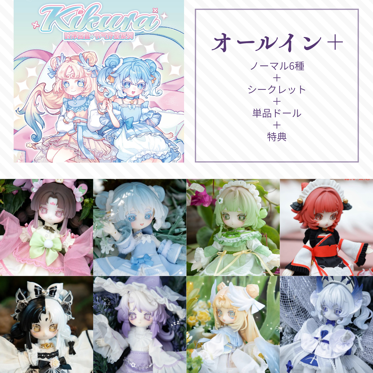 【予約】时序回音KIKURA オールイン＋(ノーマル6種＋シークレット＋単品ドール)