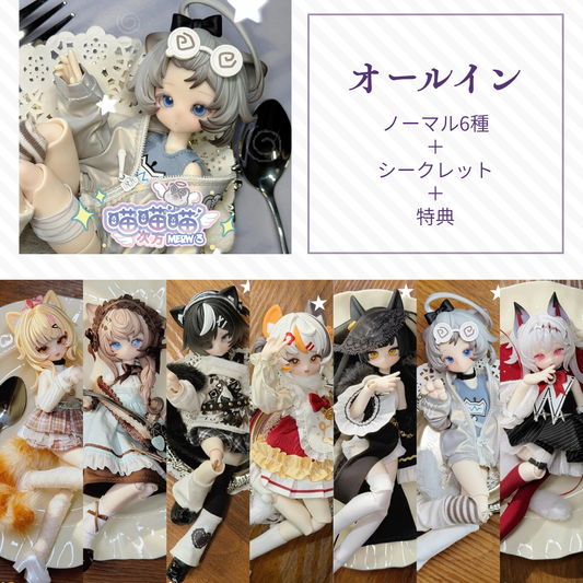 【予約】喵喵喵次方 オールイン(ノーマル6種＋シークレット)