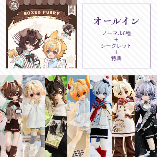 盒中毛绒 BoxedFurry 1/8 BJDブラインドドールシリーズ
