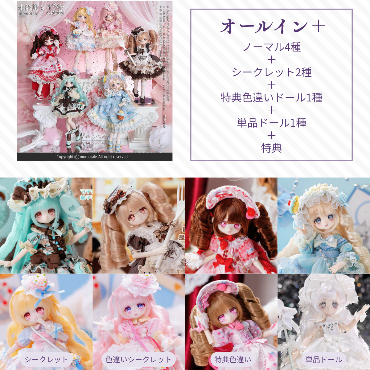 【予約】不落幕幻梦集 オールイン+(ノーマル4種+シークレット2種+特典+単品ドール)