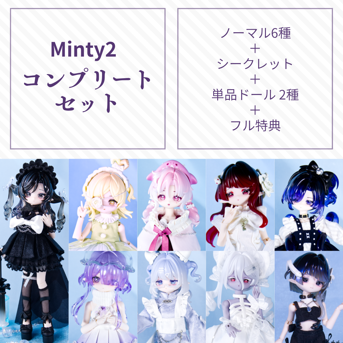 【現品】Minty2 海洋宝石 コンプリートセット