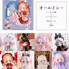 【予約】露露灵物语 秘境契约 オールイン＋(ノーマル6種＋シークレット＋単品ドール)