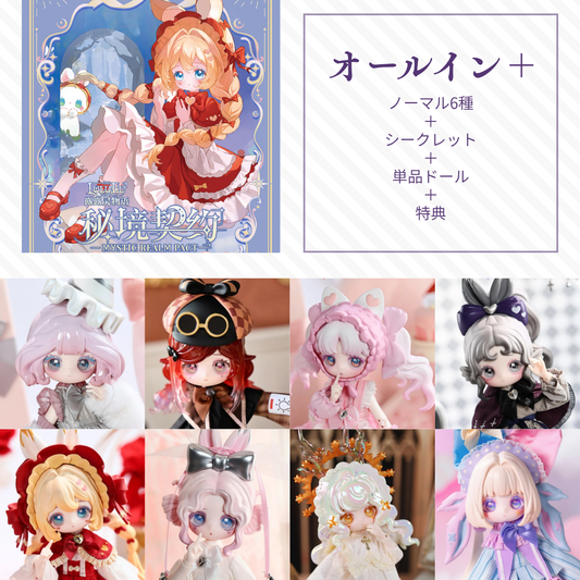 【予約】露露灵物语 秘境契约 オールイン＋(ノーマル6種＋シークレット＋単品ドール)