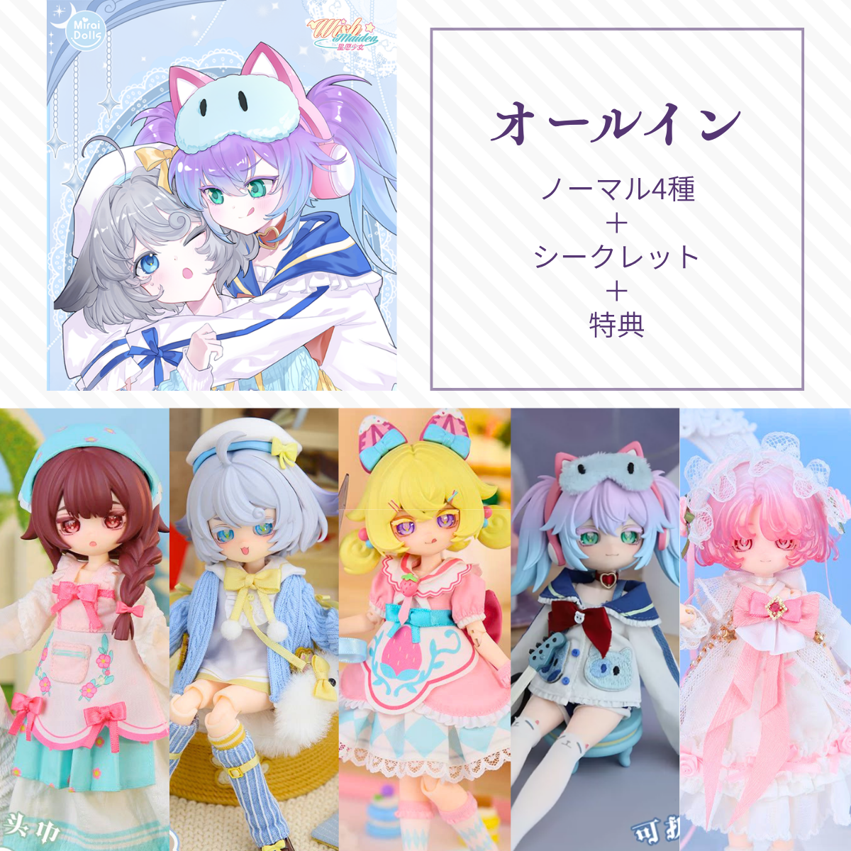 【予約】星愿少女 オールイン(ノーマル4種＋シークレット)