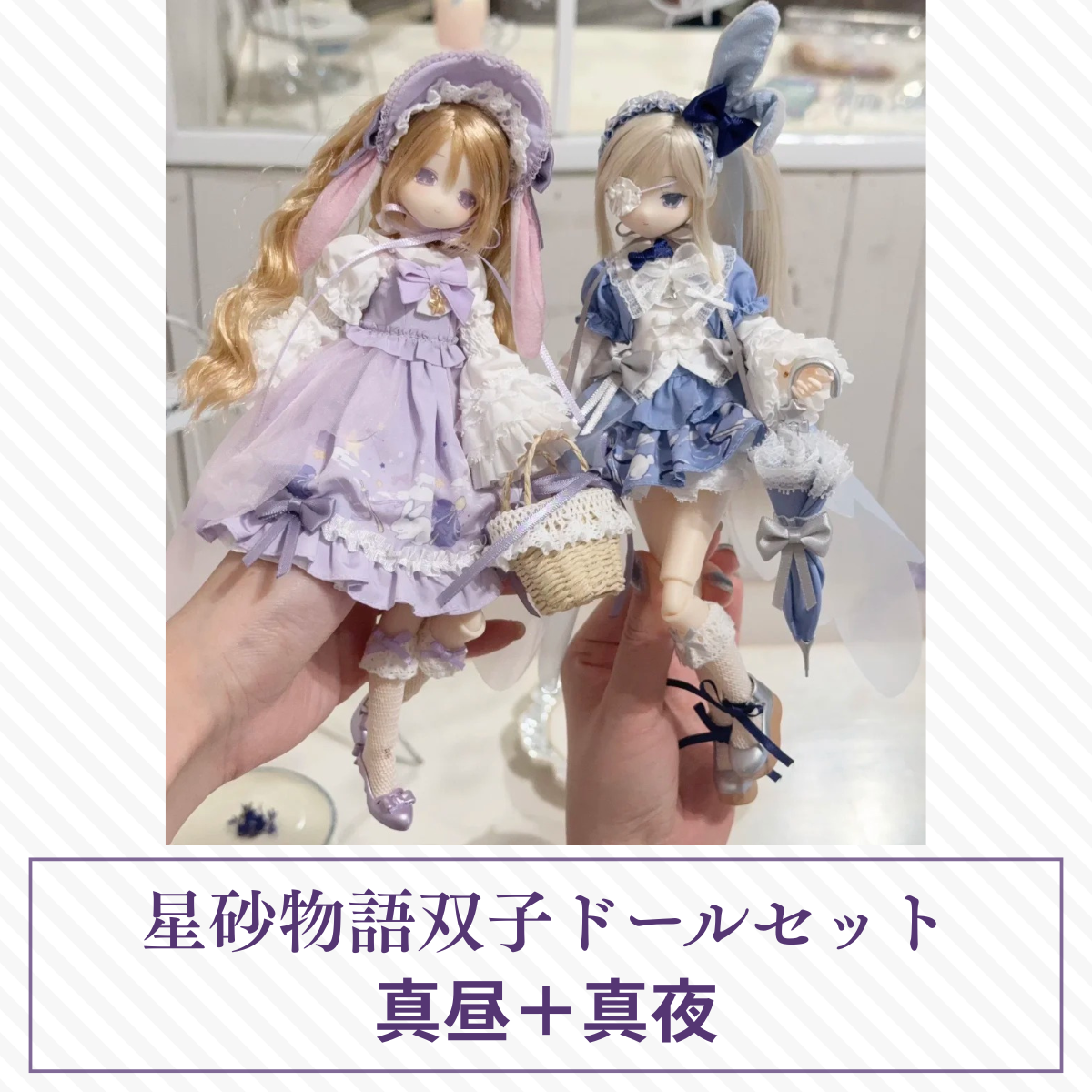 【予約】星砂物語双子ドールセット 真昼＋真夜