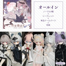 【予約】月光童话物语2 オールイン(ノーマル4種＋シークレット)