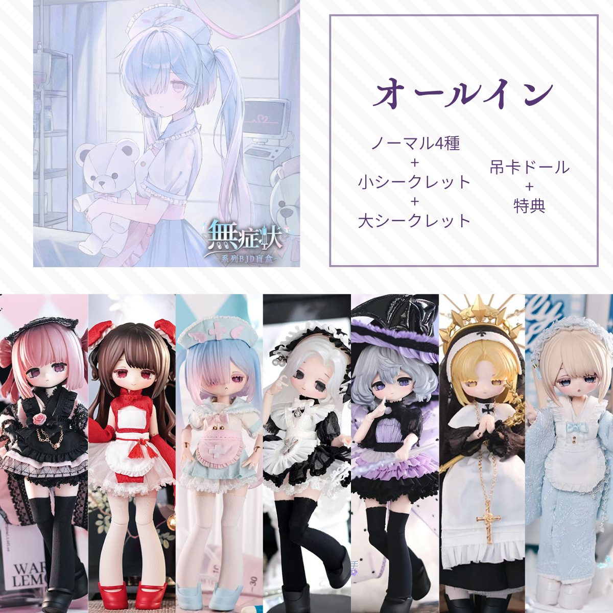 【予約】無症状 オールイン(ノーマル4種+シークレット2種+吊卡ドール)