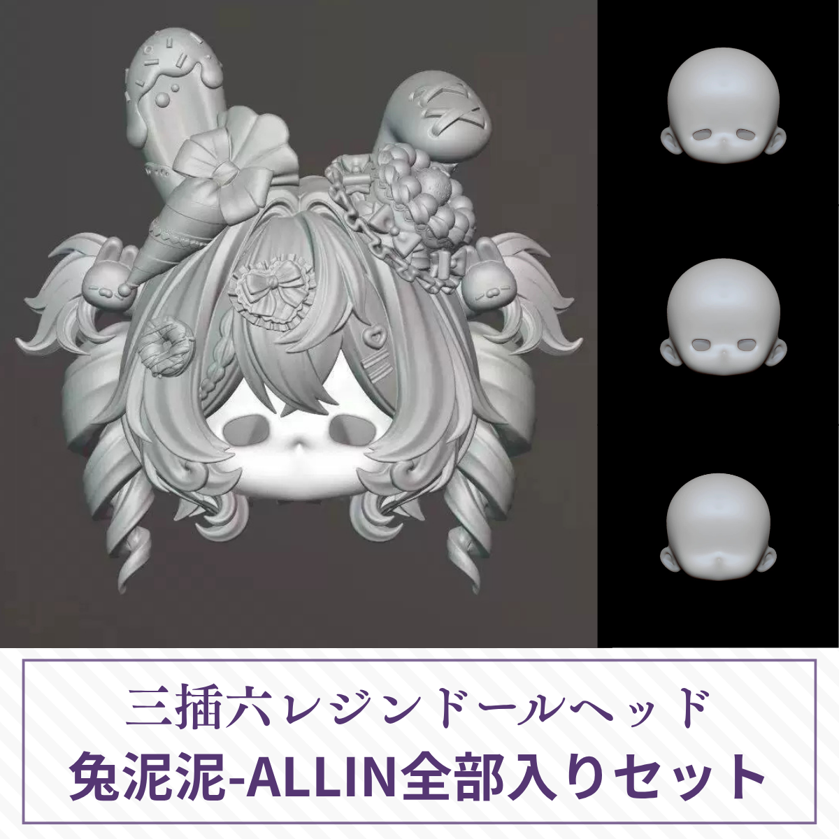 【予約】兔泥泥-ALLIN全部入りセット