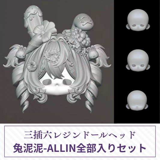 【予約】兔泥泥-ALLIN全部入りセット